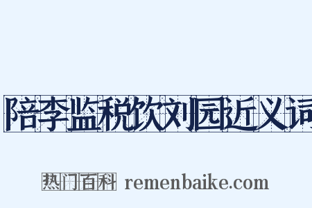 陪李监税饮刘园近义词是什么意思的图片